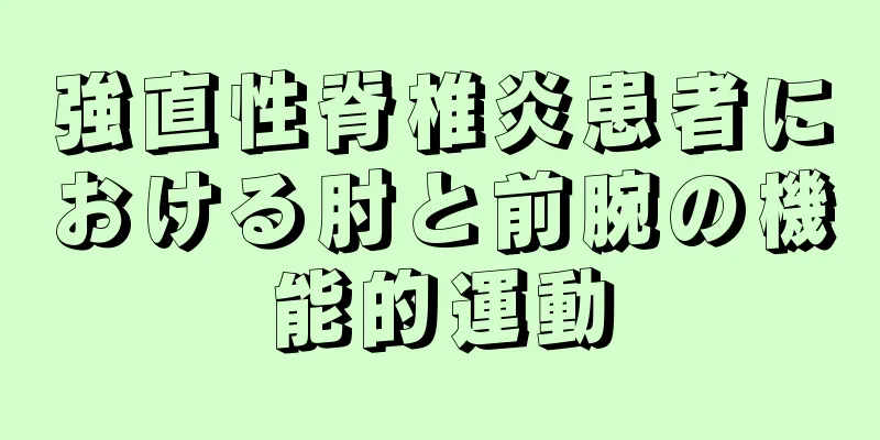 強直性脊椎炎患者における肘と前腕の機能的運動