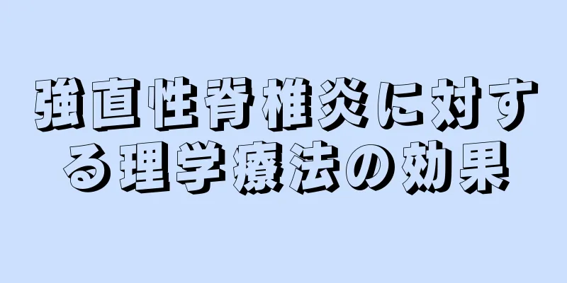 強直性脊椎炎に対する理学療法の効果