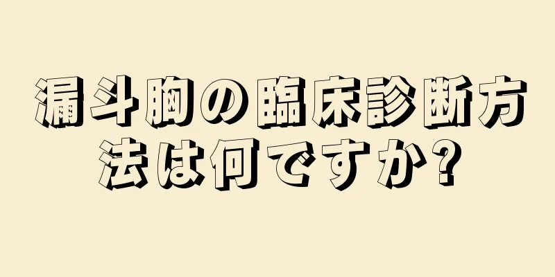 漏斗胸の臨床診断方法は何ですか?