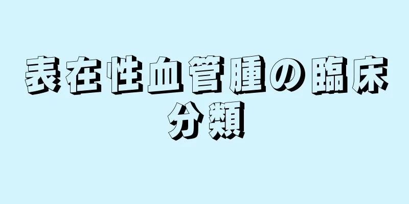 表在性血管腫の臨床分類