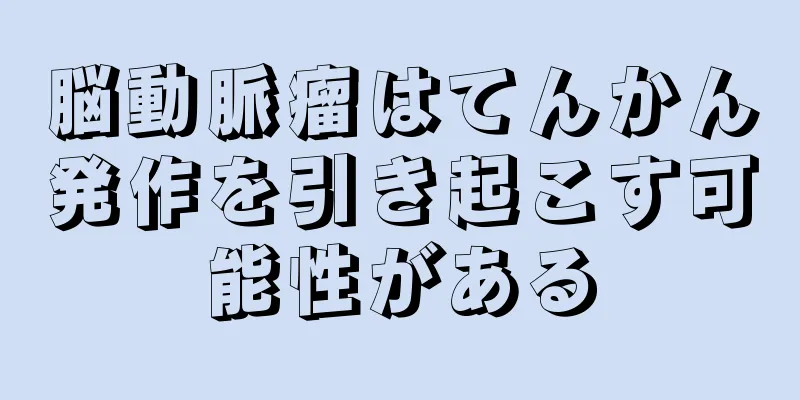 脳動脈瘤はてんかん発作を引き起こす可能性がある