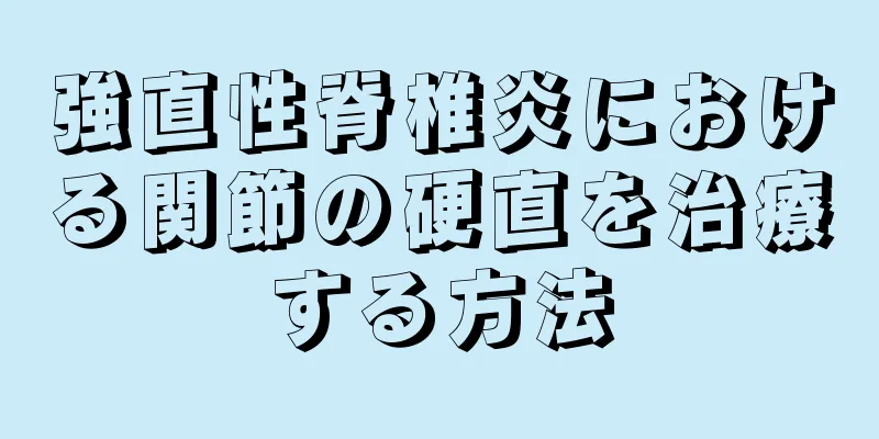 強直性脊椎炎における関節の硬直を治療する方法