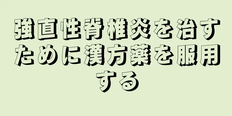 強直性脊椎炎を治すために漢方薬を服用する