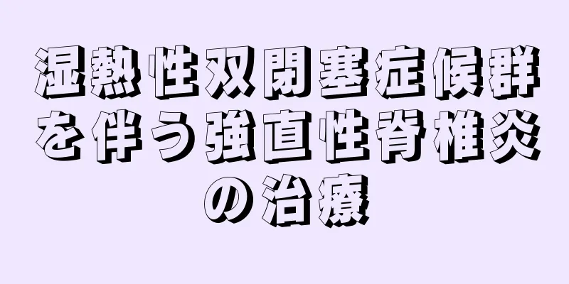 湿熱性双閉塞症候群を伴う強直性脊椎炎の治療
