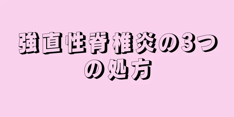 強直性脊椎炎の3つの処方