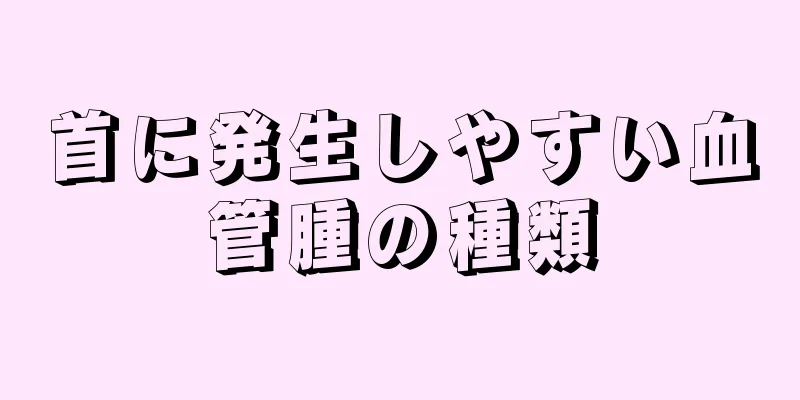 首に発生しやすい血管腫の種類