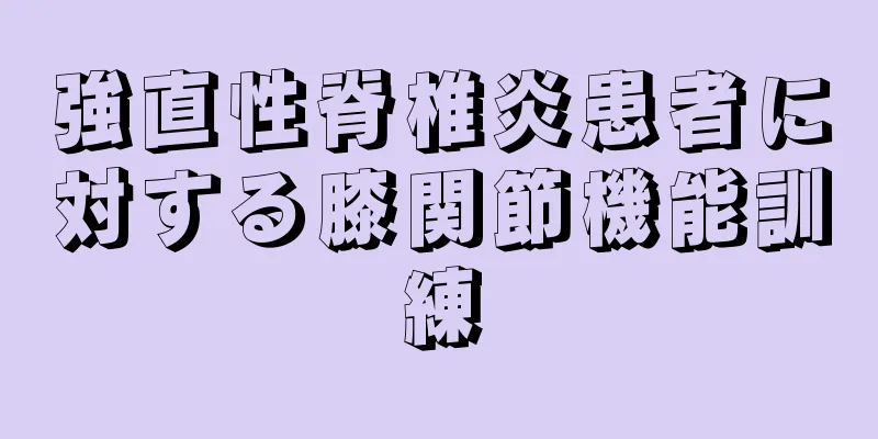 強直性脊椎炎患者に対する膝関節機能訓練