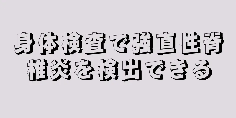 身体検査で強直性脊椎炎を検出できる