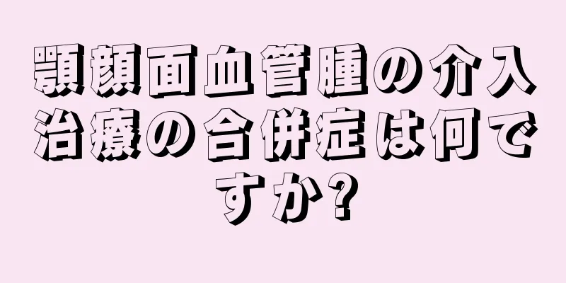 顎顔面血管腫の介入治療の合併症は何ですか?