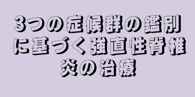 3つの症候群の鑑別に基づく強直性脊椎炎の治療