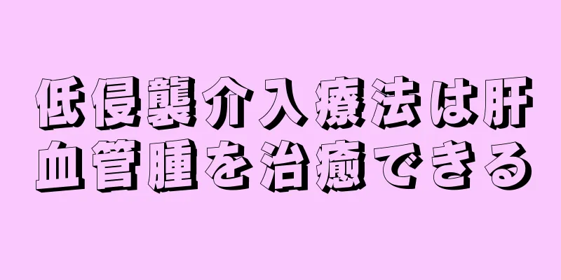 低侵襲介入療法は肝血管腫を治癒できる