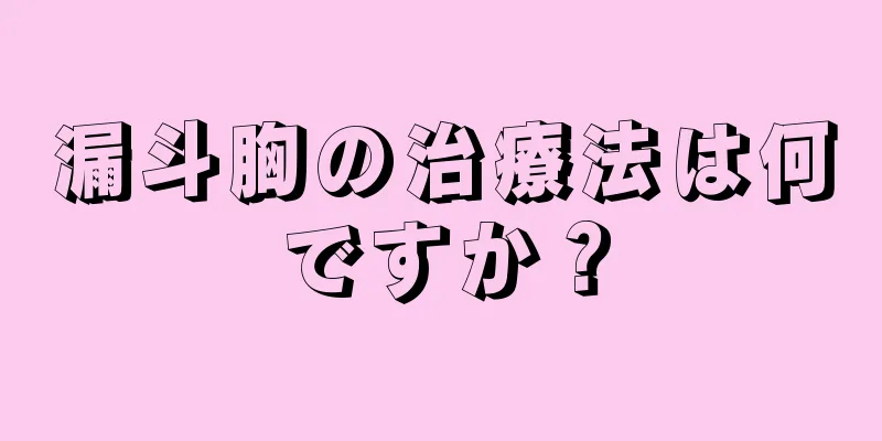 漏斗胸の治療法は何ですか？
