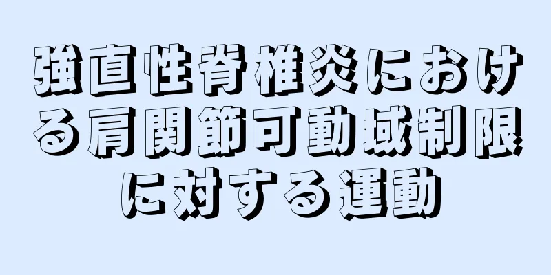 強直性脊椎炎における肩関節可動域制限に対する運動