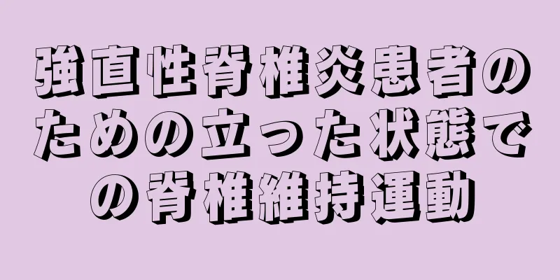 強直性脊椎炎患者のための立った状態での脊椎維持運動