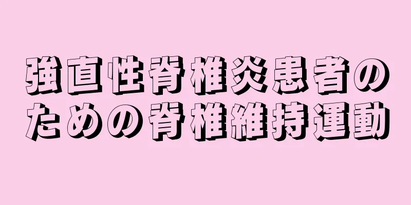 強直性脊椎炎患者のための脊椎維持運動