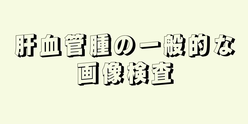 肝血管腫の一般的な画像検査
