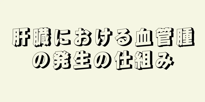 肝臓における血管腫の発生の仕組み