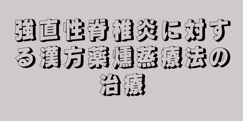 強直性脊椎炎に対する漢方薬燻蒸療法の治療