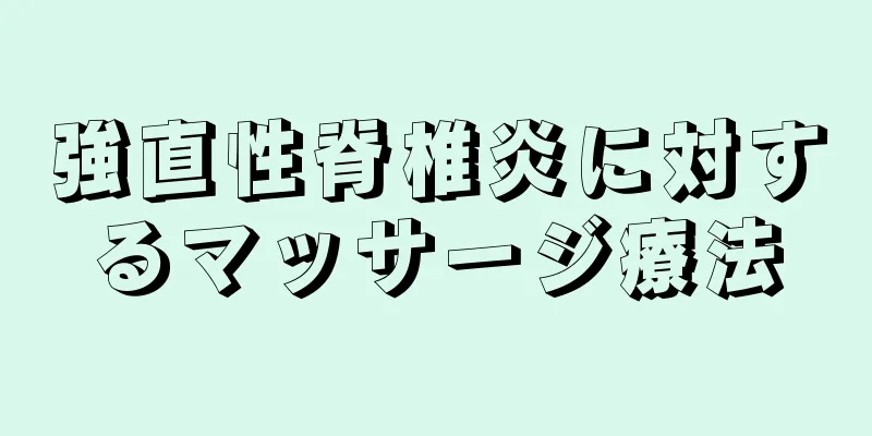 強直性脊椎炎に対するマッサージ療法