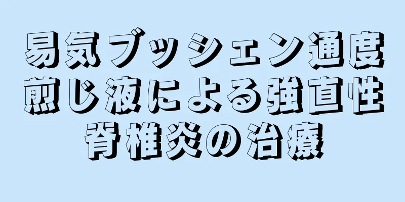 易気ブッシェン通度煎じ液による強直性脊椎炎の治療