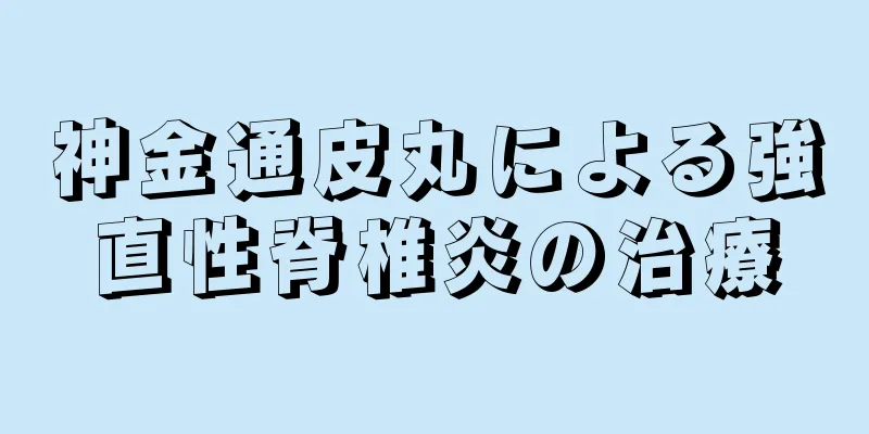 神金通皮丸による強直性脊椎炎の治療