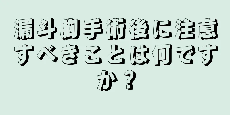 漏斗胸手術後に注意すべきことは何ですか？