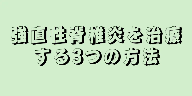強直性脊椎炎を治療する3つの方法