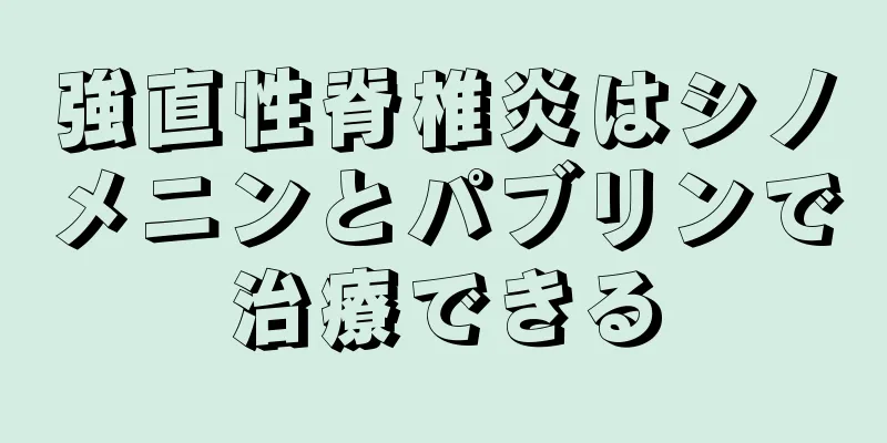 強直性脊椎炎はシノメニンとパブリンで治療できる