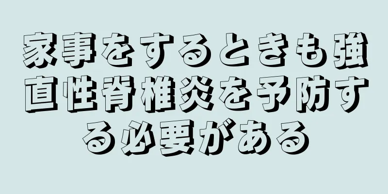 家事をするときも強直性脊椎炎を予防する必要がある