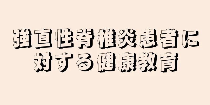 強直性脊椎炎患者に対する健康教育