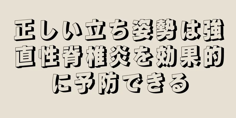 正しい立ち姿勢は強直性脊椎炎を効果的に予防できる