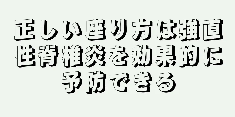 正しい座り方は強直性脊椎炎を効果的に予防できる