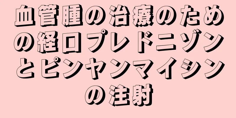 血管腫の治療のための経口プレドニゾンとピンヤンマイシンの注射