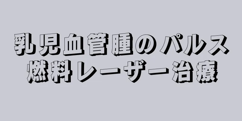 乳児血管腫のパルス燃料レーザー治療