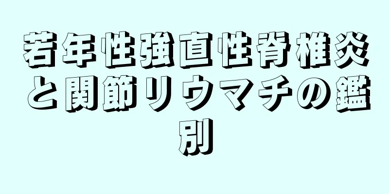 若年性強直性脊椎炎と関節リウマチの鑑別