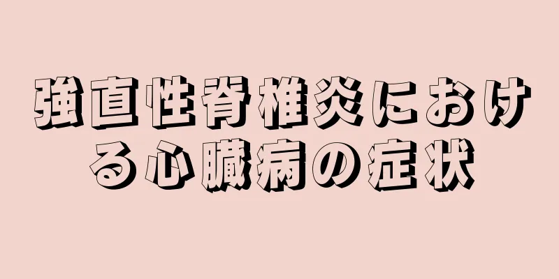 強直性脊椎炎における心臓病の症状