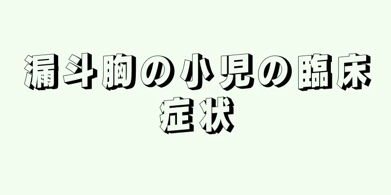 漏斗胸の小児の臨床症状