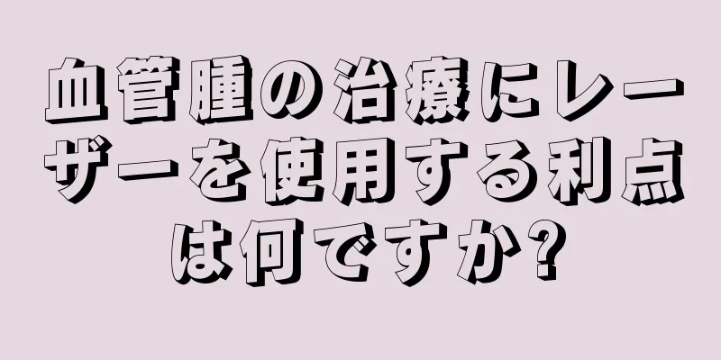 血管腫の治療にレーザーを使用する利点は何ですか?