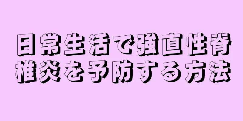 日常生活で強直性脊椎炎を予防する方法