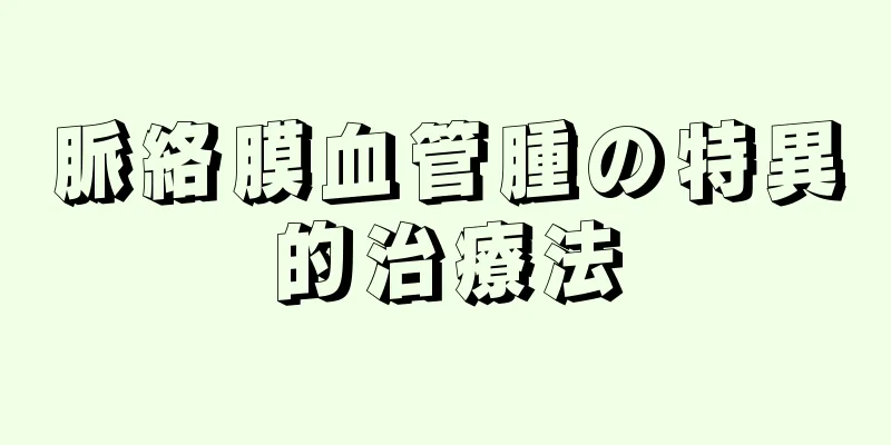 脈絡膜血管腫の特異的治療法