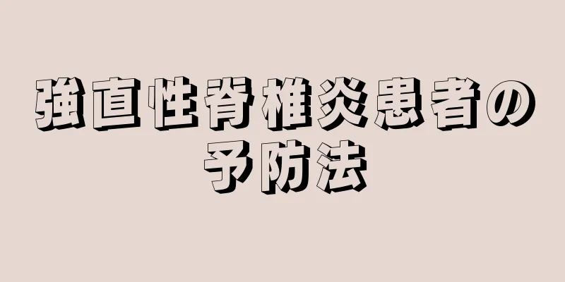 強直性脊椎炎患者の予防法