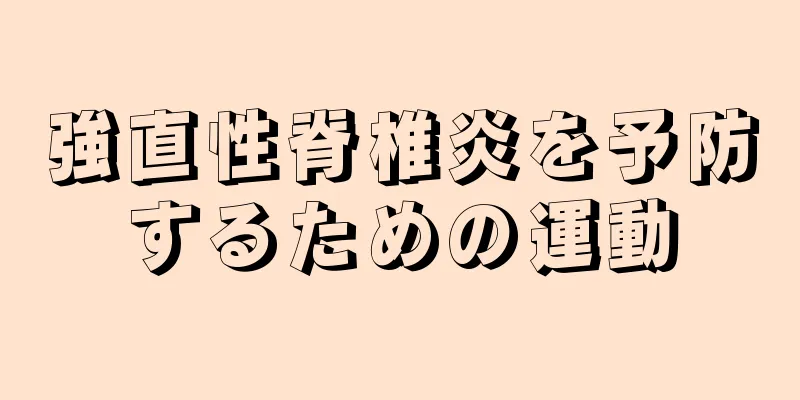 強直性脊椎炎を予防するための運動