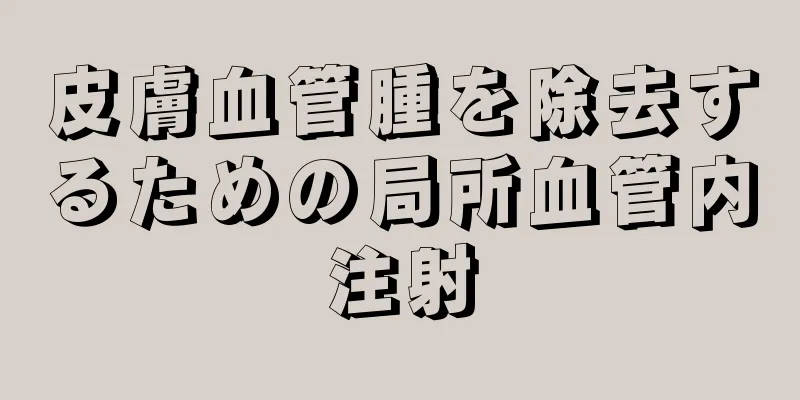 皮膚血管腫を除去するための局所血管内注射