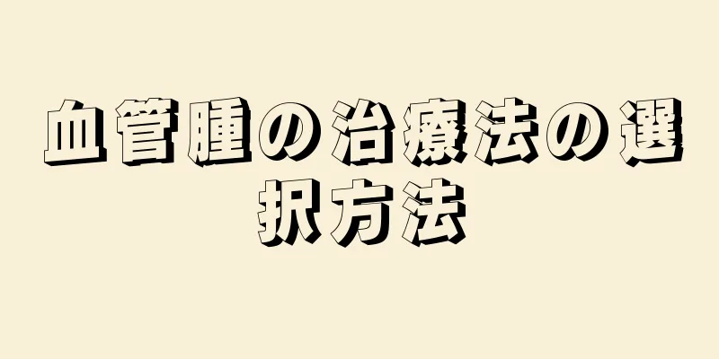 血管腫の治療法の選択方法
