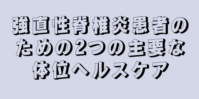 強直性脊椎炎患者のための2つの主要な体位ヘルスケア