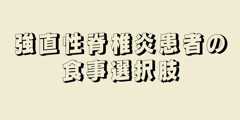 強直性脊椎炎患者の食事選択肢