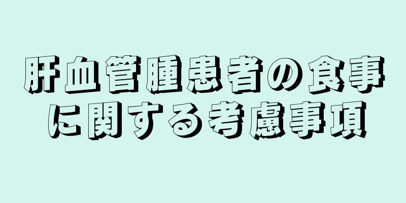 肝血管腫患者の食事に関する考慮事項