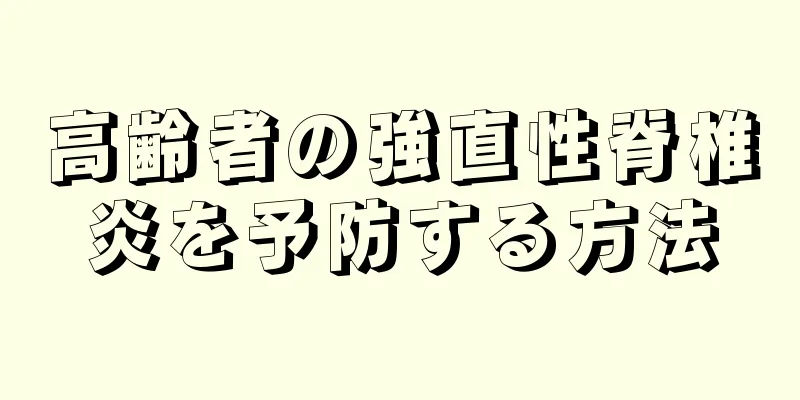 高齢者の強直性脊椎炎を予防する方法