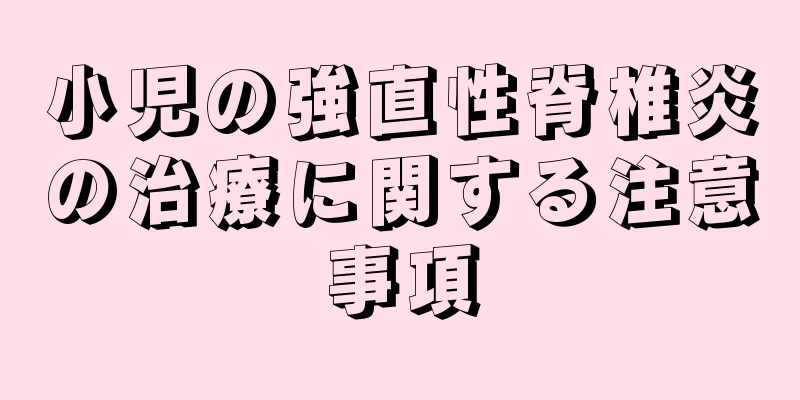 小児の強直性脊椎炎の治療に関する注意事項