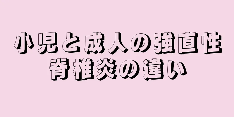 小児と成人の強直性脊椎炎の違い